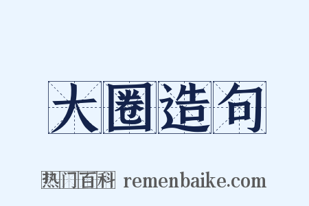 大圈造句是什么意思的图片